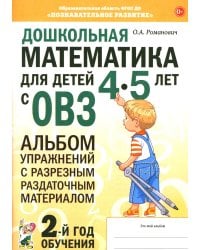 Дошкольная математика для детей 4-5 лет с ОВЗ: альбом упражнений с разрезным раздаточным материалом. 2-й год обучения