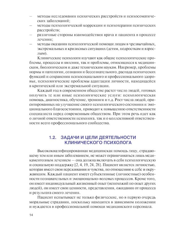 Введение в клиническую психологию: Учебник