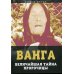 Ванга. Величайшая тайна пророчицы