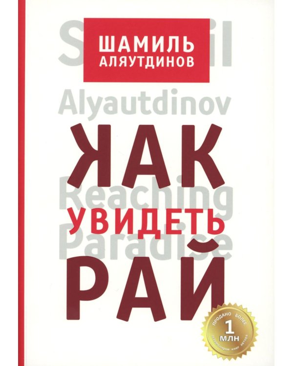 Как увидеть Рай? 4-е изд., доп., перераб