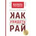 Как увидеть Рай? 4-е изд., доп., перераб