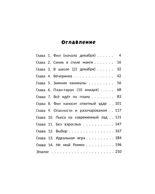 Влюбись в меня до весны
