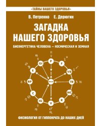 Загадка нашего здоровья. Кн. 8. 2-е изд