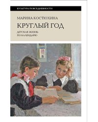 Круглый год: детская жизнь по календарю. 2-е изд