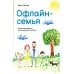 Офлайн-семья: Как дать своим детям то, чего не могут дать технологии Офлайн-семья: Как дать своим детям то, чего не могут дать технологии