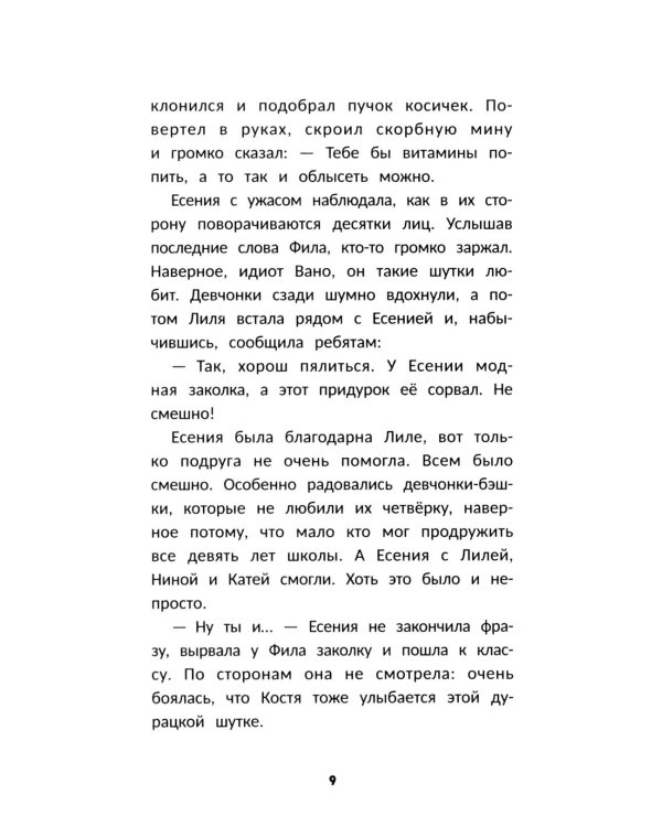 Влюбись в меня до весны