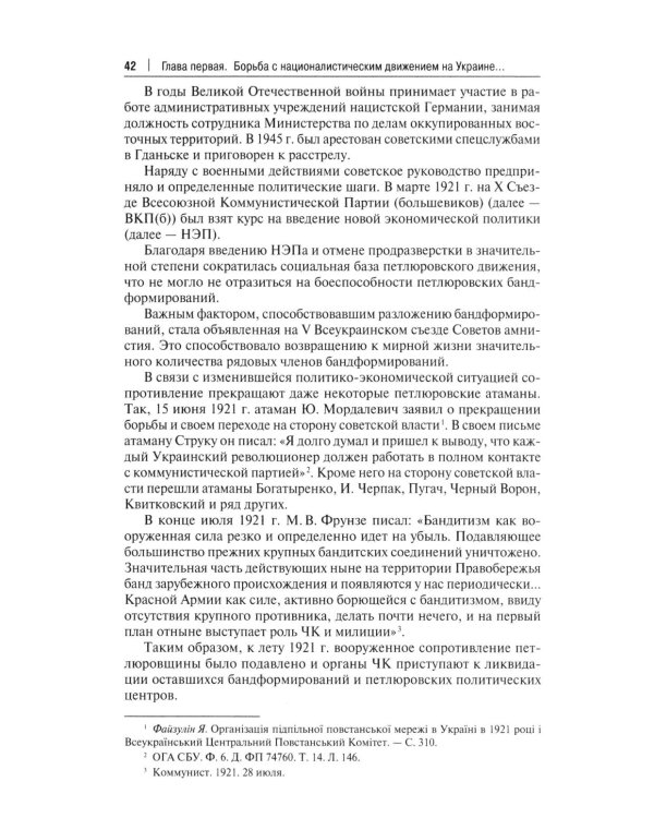 Борьба с петлюровщиной и бандеровщиной в 20-50-х годах ХХ века: монография