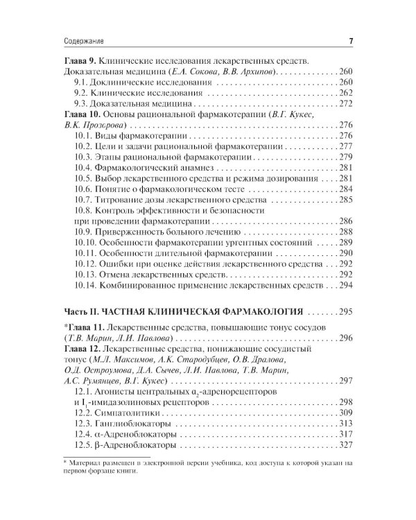 Клиническая фармакология: Учебник. 6-е изд., испр.и доп