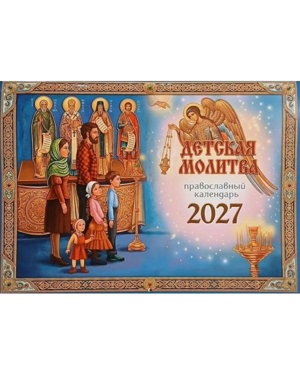 Дополнительное изображение книги «Детская молитва: православный календарь 2027 (перекидной)»