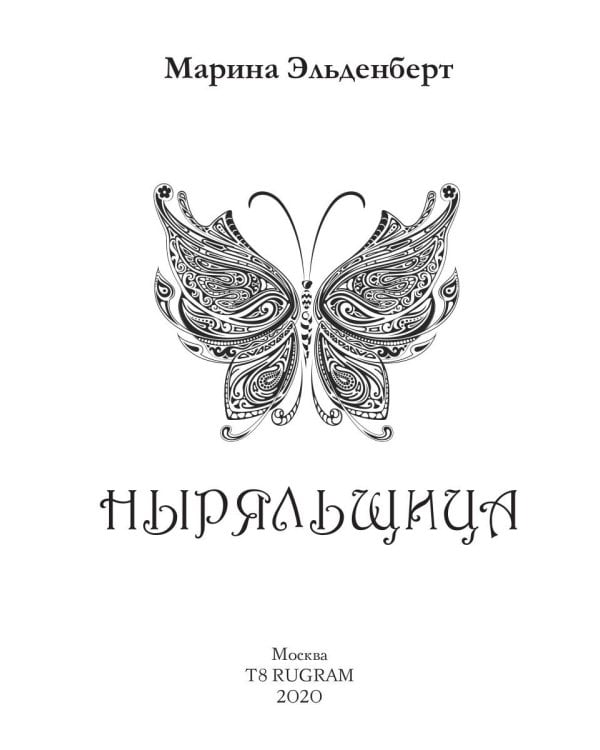 Ныряльщица