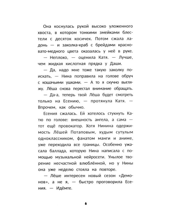 Влюбись в меня до весны