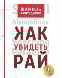 Как увидеть Рай? 4-е изд., доп., перераб