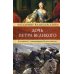 Венценосцы Дочь Петра Великого. Елизавета I, императрица Всероссийская