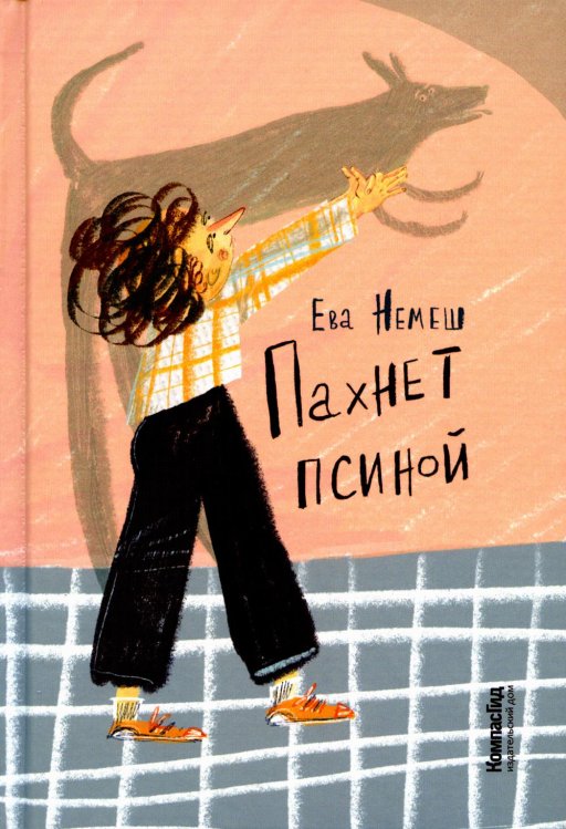 Пахнет псиной Пахнет псиной