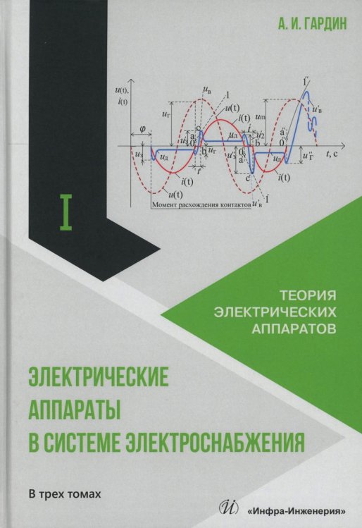 Электрические аппараты в системе электроснабжения. В 3 т. Т. 1: Теория электрических аппаратов: Учебно-практическое пособие Электрические аппараты в системе электроснабжения. В 3 т. Т. 1: Теория электрических аппаратов: Учебно-практическое пособие