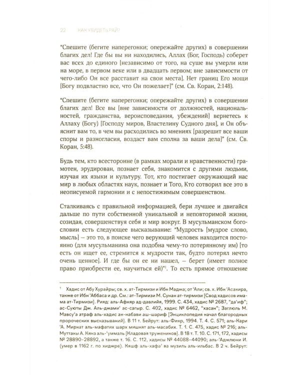 Как увидеть Рай? 4-е изд., доп., перераб