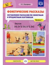 Фонетические рассказы. Составление рассказов по сюжетным и предметным картинкам. Вып.1. Звуки [с], [с`], [з],  [з`], [ц] (5-7 лет)