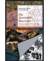 На Дальнем Востоке. Письма японского миссионера