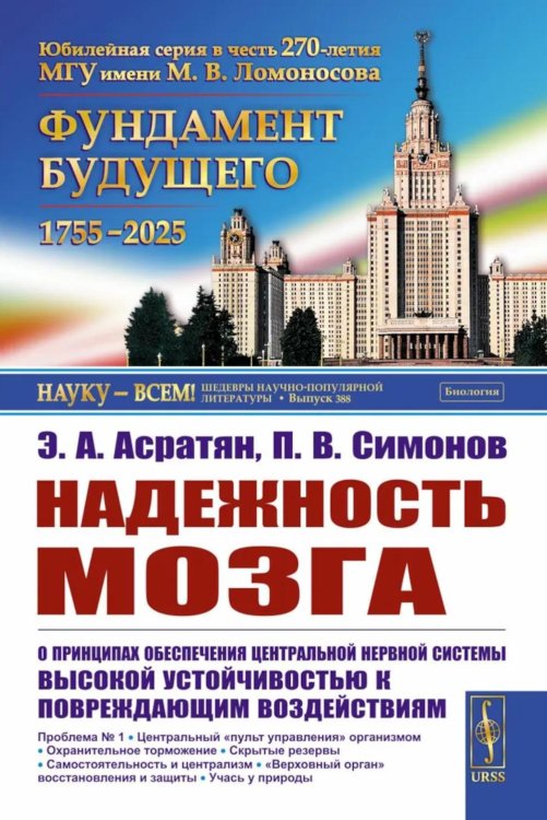 Науку - всем! Шедевры научно-популярной литературы (биология) Надежность мозга: О принципах обеспечения центральной нервной системы высокой устойчивостью к повреждающим воздействиям. 2-е изд
