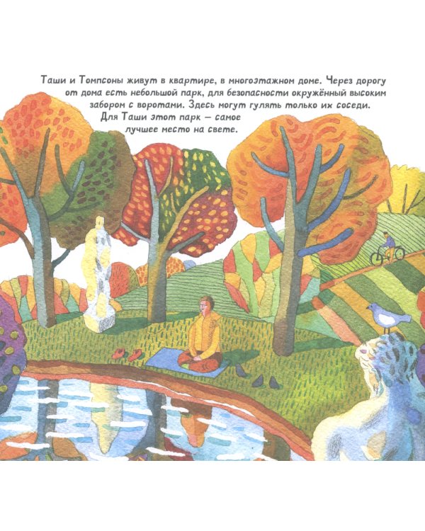 Таши и Очень Страшный Человек. История про щенка, который научился медитировать