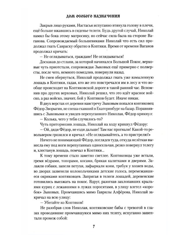 Дом особого назначения