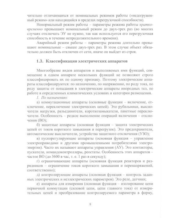 Электрические аппараты в системе электроснабжения. В 3 т. Т. 1: Теория электрических аппаратов: Учебно-практическое пособие