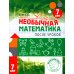 Необычная математика после уроков. Для детей 7 лет. 5-е изд., стер