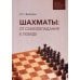 Шахматы: от самообладания к победе. Шахматы глазами врача и психолога Шахматы: от самообладания к победе. Шахматы глазами врача и психолога