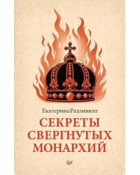 Секреты свергнутых монархий