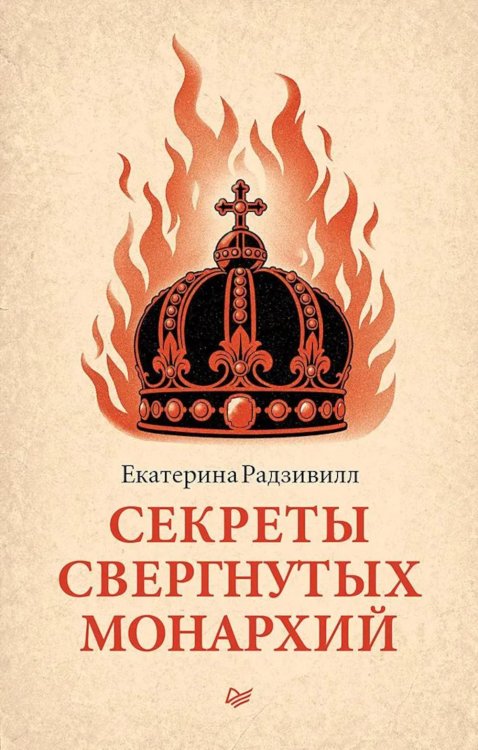 Обложка книги «Секреты свергнутых монархий» — Радзивилл Екатерина, ISBN 9785446145218