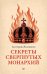 Обложка книги «Секреты свергнутых монархий» — Радзивилл Екатерина, ISBN 9785446145218
