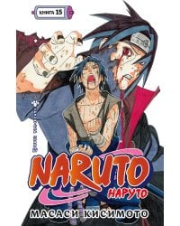 Naruto. Наруто. Кн. 15: Хранитель правды. Т. 43-45: манга