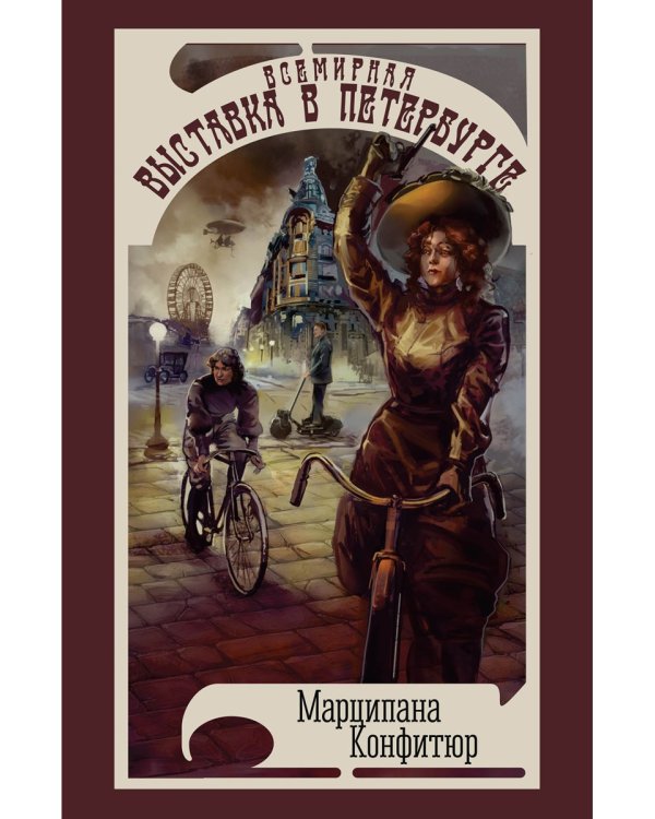 Всемирная выставка в Петербурге