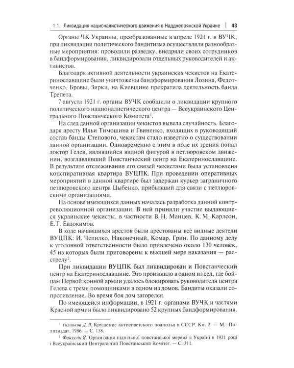 Борьба с петлюровщиной и бандеровщиной в 20-50-х годах ХХ века: монография
