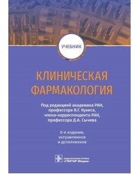 Клиническая фармакология: Учебник. 6-е изд., испр.и доп