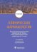 Клиническая фармакология: Учебник. 6-е изд., испр.и доп