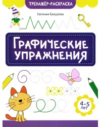 Графические упражнения: 4-5 лет