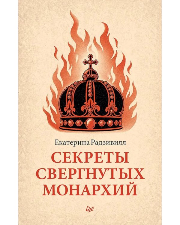 Дополнительное изображение книги «Секреты свергнутых монархий»