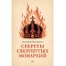 Дополнительное изображение книги «Секреты свергнутых монархий»