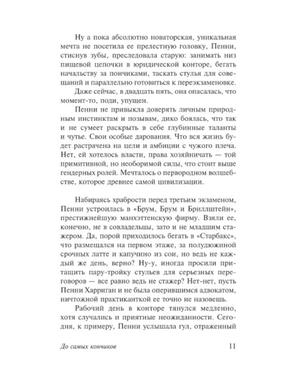 До самых кончиков: роман