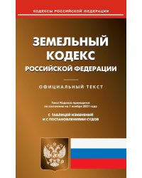 Земельный кодекс Российской Федерации по состоянию на 01.11.2021