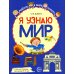 Комплект рабочих тетрадей ЦВЕТНЫХ. Я узнаю мир (комплект из 4-х книг)