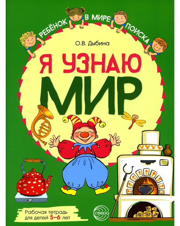 Комплект рабочих тетрадей ЦВЕТНЫХ. Я узнаю мир (комплект из 4-х книг)