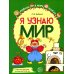 Комплект рабочих тетрадей ЦВЕТНЫХ. Я узнаю мир (комплект из 4-х книг)