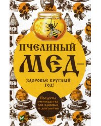Пчелиный мед-здоровье круглый год!
