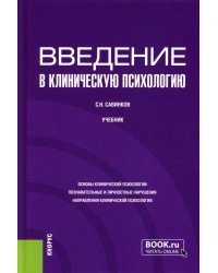 Введение в клиническую психологию: Учебник