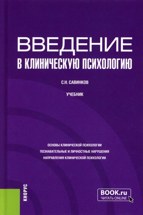 Введение в клиническую психологию: Учебник