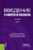 Введение в клиническую психологию: Учебник