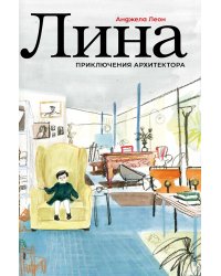 Лина. Приключения архитектора
