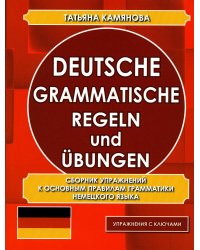 Deutsche grammatische regeln und ubungen. Сборник упражнений к основным правилам грамматики немецкого языка